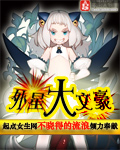 外星大文豪章节列表