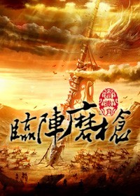 修真之临阵磨枪章节列表