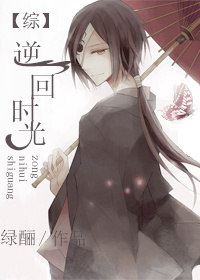 [综]逆回时光章节列表