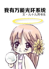 我有万能光环系统章节列表