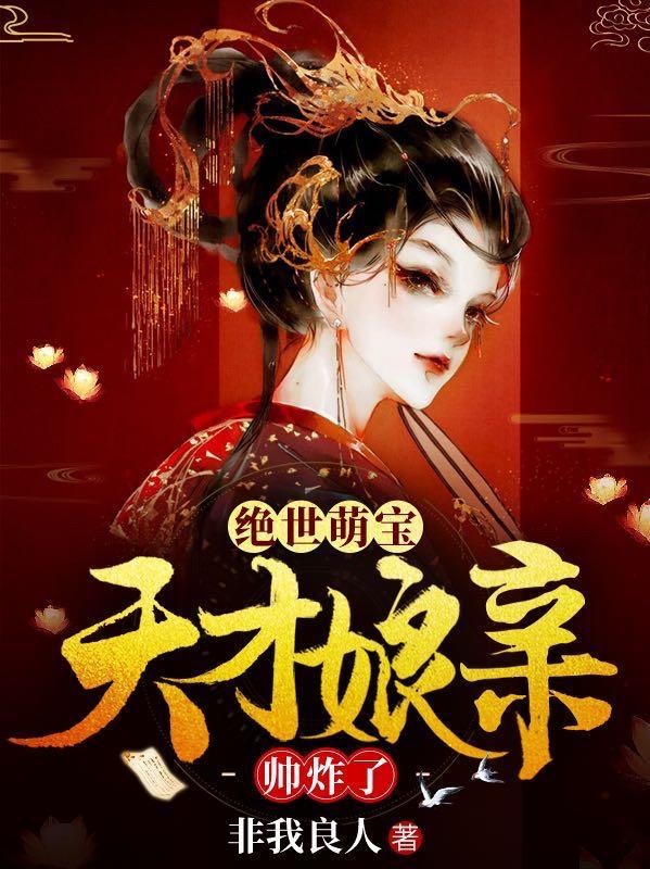 绝世萌宝：天才娘亲帅炸了章节列表