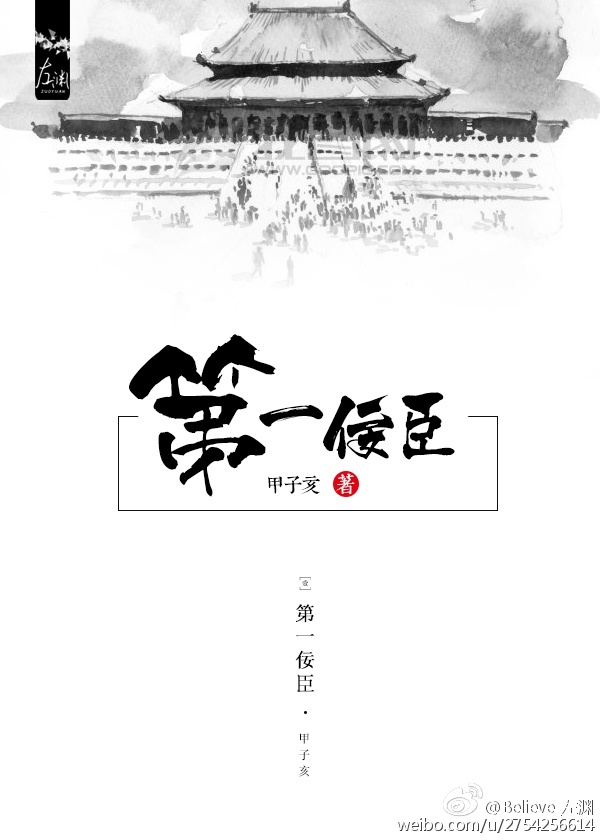第一佞臣章节列表