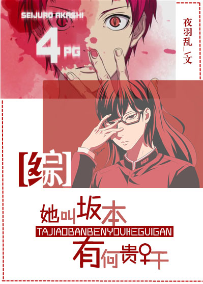 [综]她叫坂本，有何贵干章节列表