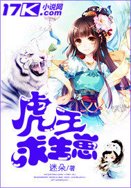 虎王求生崽章节列表