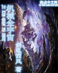 机械全宇宙章节列表