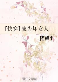 成为坏女人[快穿]章节列表