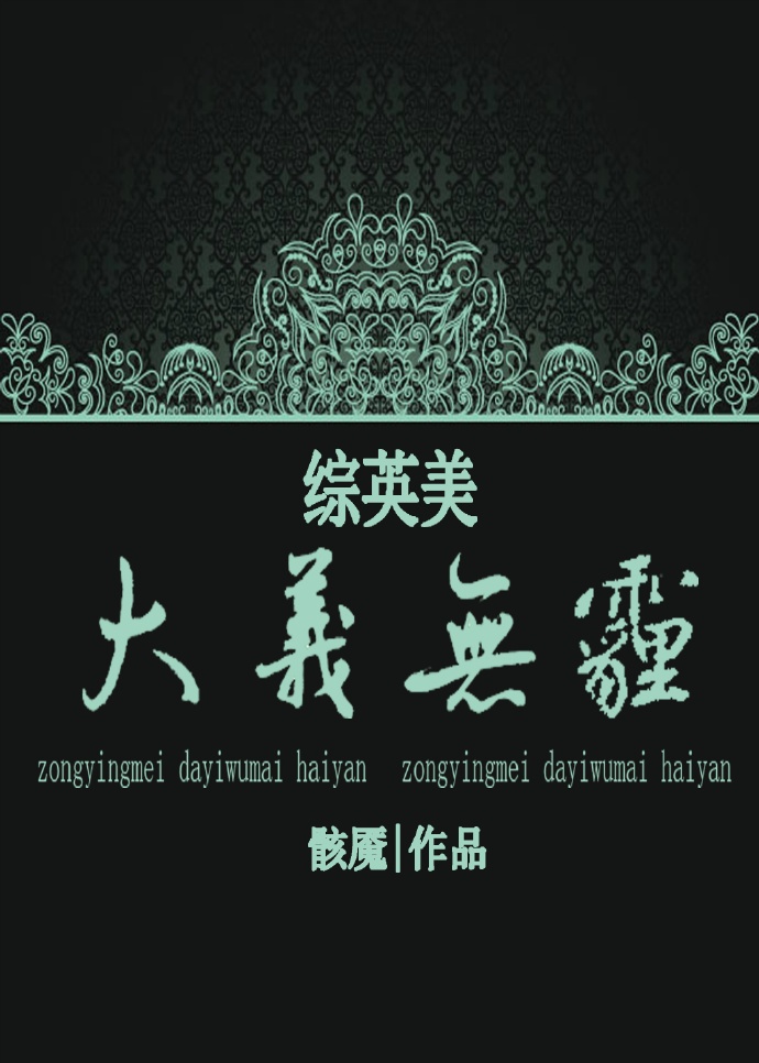 [综英美]大义无霾章节列表