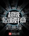 超级位面奸商章节列表