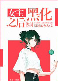 [综]女主黑化之后章节列表