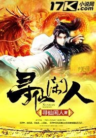 寻仙闲人章节列表