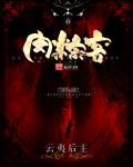 肉粽客章节列表