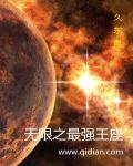 无限之最强王座章节列表