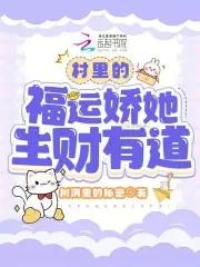 村里的福运娇她生财有道章节列表