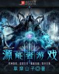 源能者游戏章节列表