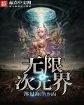 无限次元界章节列表
