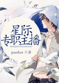 星际专职主播章节列表