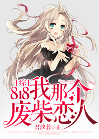 [综]818我那个废柴恋人章节列表