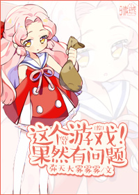 [综]这个游戏果然有问题！章节列表