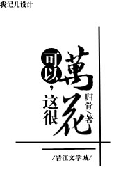 [综武侠]可以，这很万花章节列表