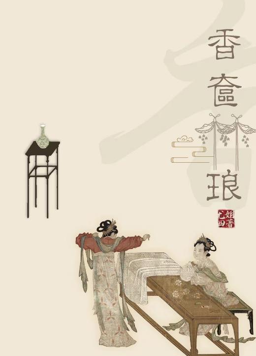香奁琳琅章节列表