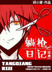 [综]躺枪日记章节列表