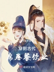 穿到古代席卷餐饮业章节列表