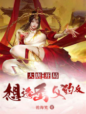 大唐：开局想造岳父的反章节列表