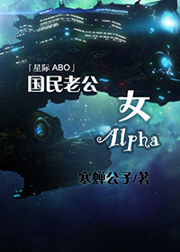 国民老公女Alpha章节列表