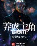养成主角混末日章节列表