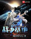 战争基地章节列表