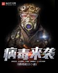 病毒来袭章节列表