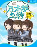 乃木坂之诗章节列表
