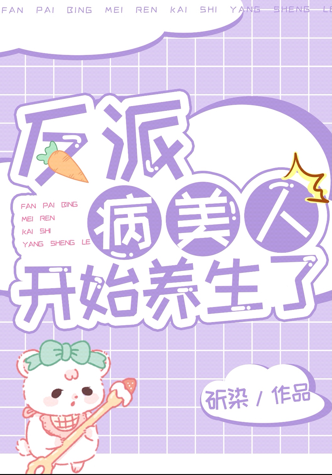 反派病美人开始养生了章节列表