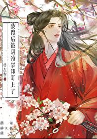 装傻后被阴冷掌印盯上了章节列表