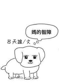 呆萌娇妻：严少，你被潜了章节列表
