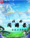 位面闲游录章节列表
