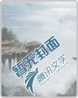 我的夫人是仙人章节列表