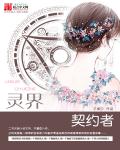 灵界契约者章节列表