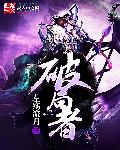 破局者章节列表