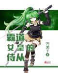霸道女皇的侍从章节列表