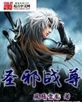 圣邪战尊章节列表