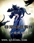 非常出诡事件章节列表