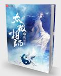 太极相师章节列表