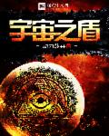 宇宙之盾章节列表