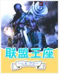 英雄联盟之神威电竞章节列表