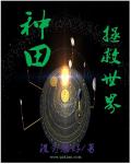 种田拯救世界章节列表