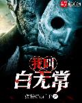 我叫白无常章节列表