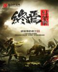 终焉幻想曲章节列表