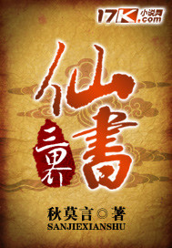 三界仙书章节列表