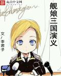 舰娘三国演义章节列表